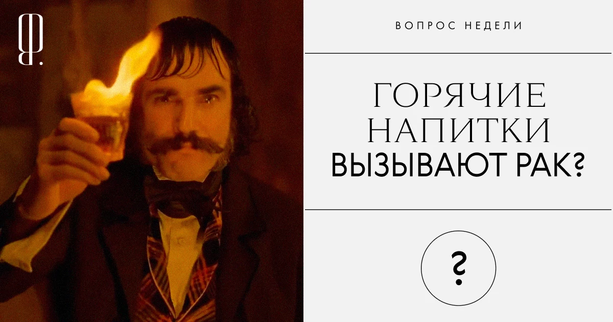 Опасно горячо. Правда ли горячие чай и кофе могут вызвать рак пищевода?