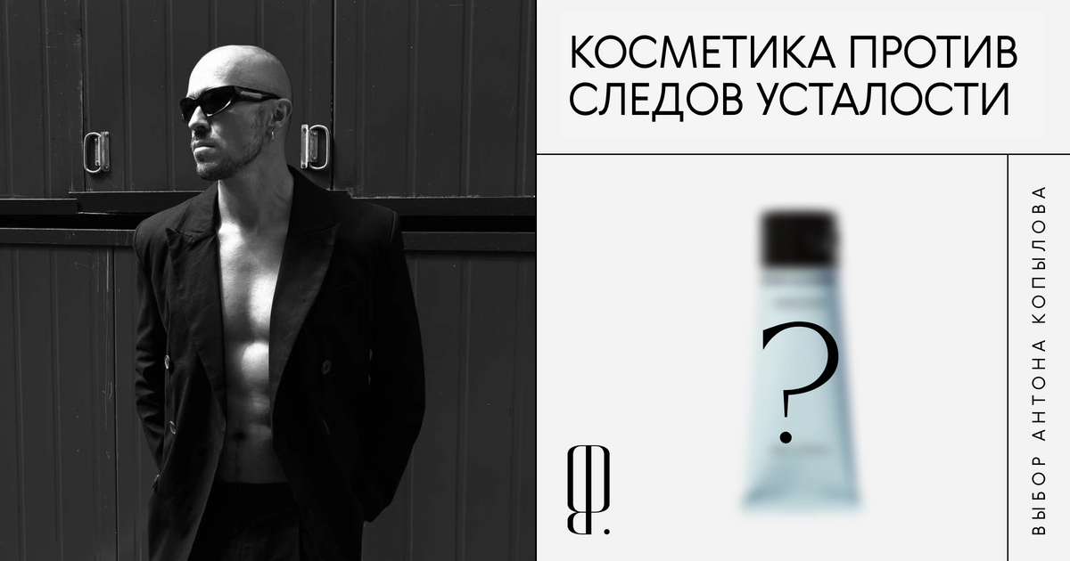 Ночной крем, скраб, тональная основа и другие средства, которые стирают усталость с лица