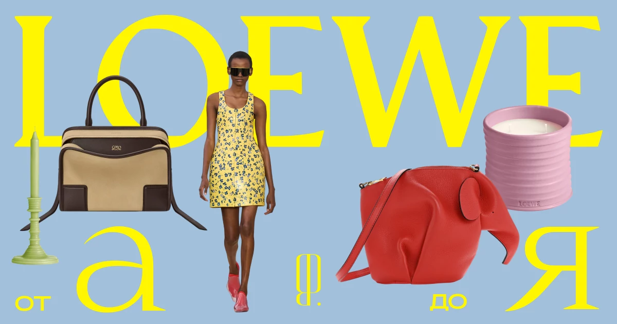 Р — ремесла, М — Мадрид, Д — Джоанатан Андерсон. Алфавит Loewe