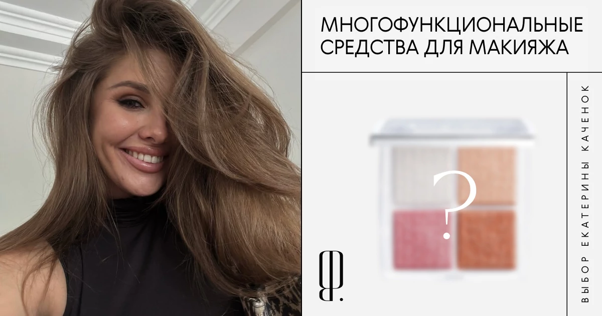 Тинт-скраб, антирумяна, карандаш для всего и еще 5 многофункциональных средств для макияжа