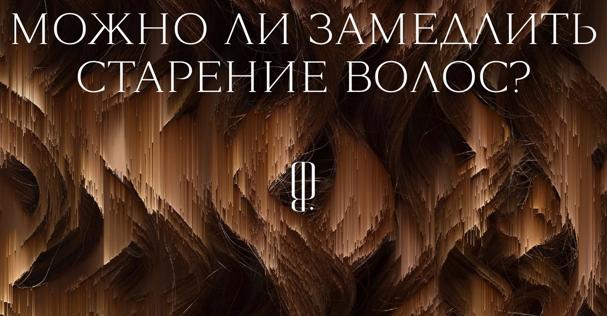 На волоске от старости. Есть ли средства, способные продлить молодость волос и кожи головы?