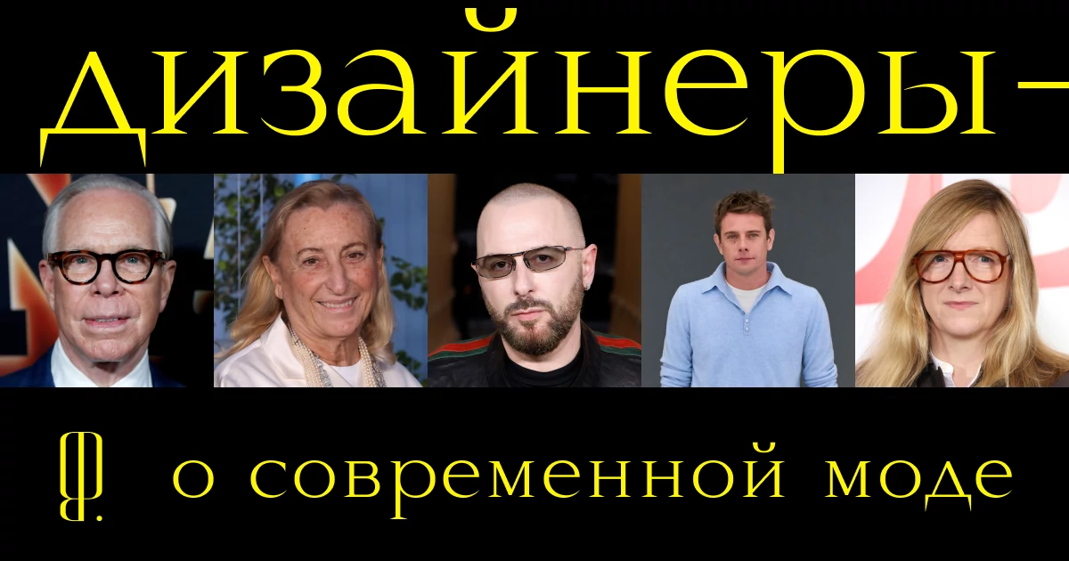«Слишком многое делается поверхностно»: Миучча Прада, Марк Джейкобс и Джонатан Андерсон — о современной моде