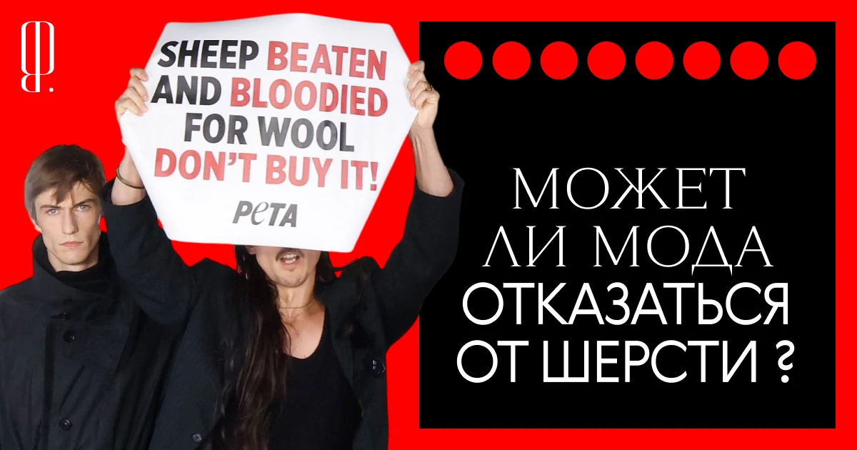 Против шерсти. Что с ней не так — и действительно ли мода может от нее отказаться
