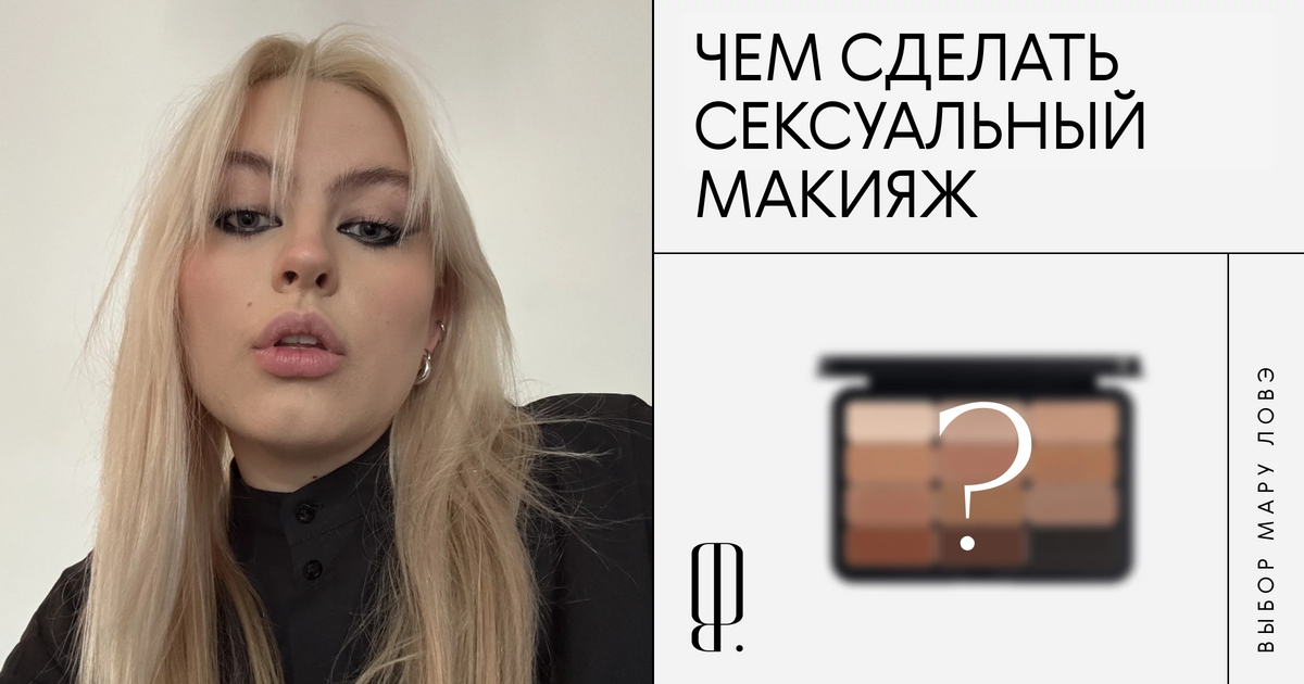 Дымка на глазах, ресницы вразлет и пылкий румянец. Шесть средств для сексуального макияжа