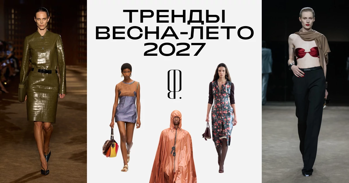 Платки вместо топов, питон и мятые платья. Главные тренды весна-лето 2027
