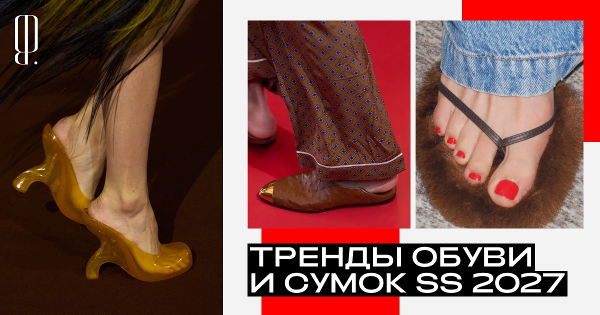 Мятые, гнутые и экзотические. Какие сумки и обувь мы будем носить через полгода