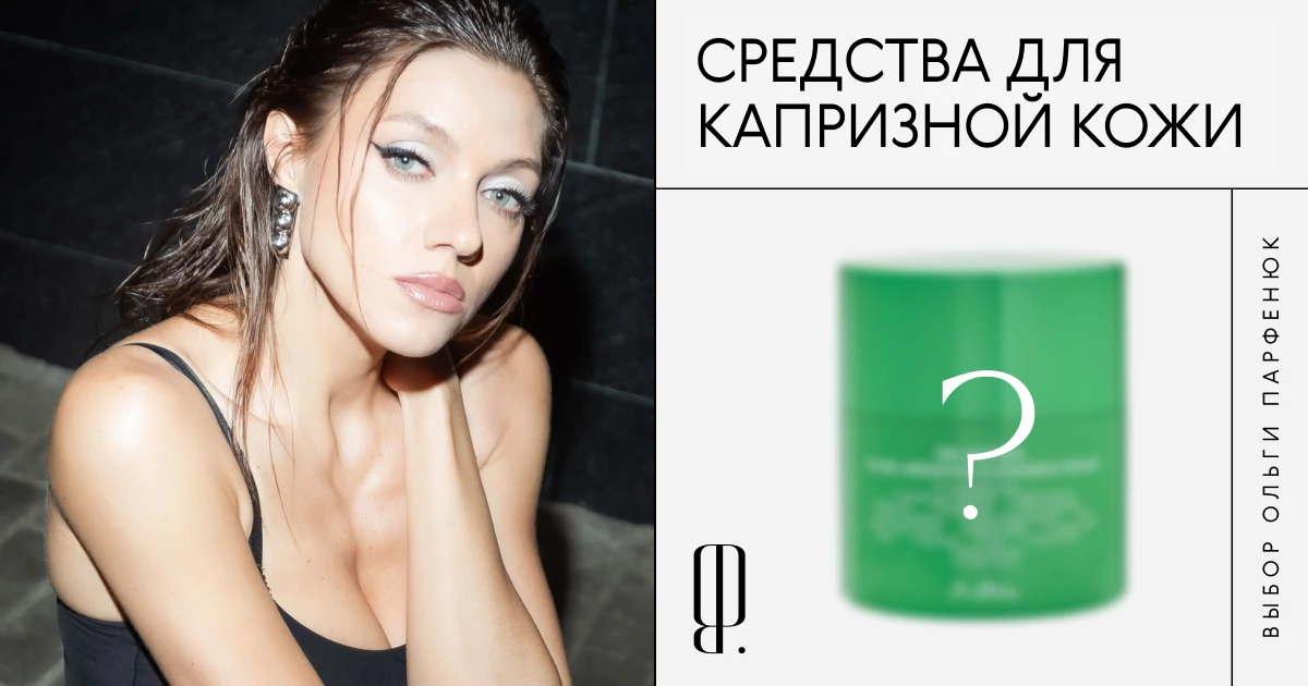 Лосьон от высыпаний, бальзам-сорбет и еще 5 любимых средств Ольги Парфенюк
